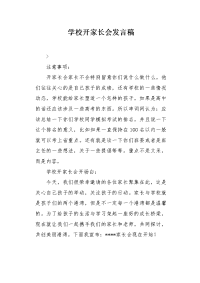 学校开家长会发言稿.docx