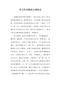 学习生本教育心得体会.docx