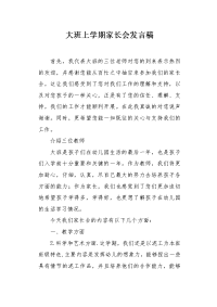 大班上学期家长会发言稿1.docx