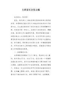 大班家长会发言稿1.docx