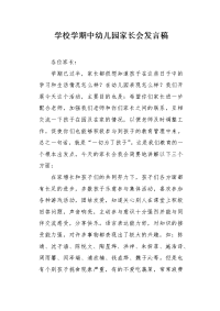 学校学期中幼儿园家长会发言稿.docx