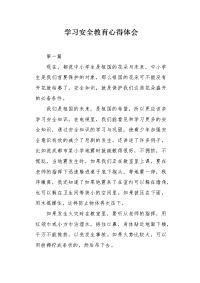 学习安全教育心得体会.docx