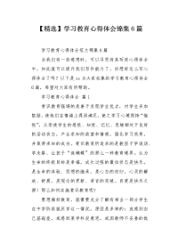 学习教育心得体会锦集6篇.docx