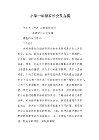 小学一年级家长会发言稿2.docx