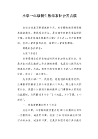 小学一年级新生数学家长会发言稿.docx