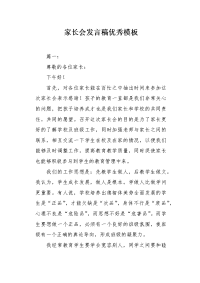 家长会发言稿优秀模板.docx