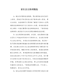 家长会主持词精选.docx