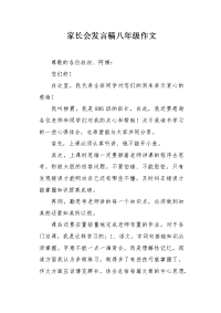 家长会发言稿八年级作文.docx