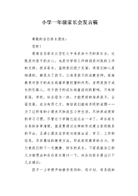 小学一年级家长会发言稿1.docx
