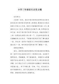 小学三年级家长会发言稿1.docx