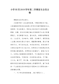 小学XX至2019学年第二学期家长会发言稿.docx