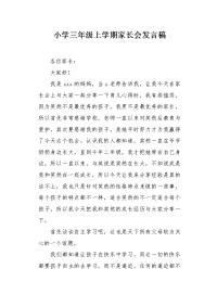 小学三年级上学期家长会发言稿1.docx
