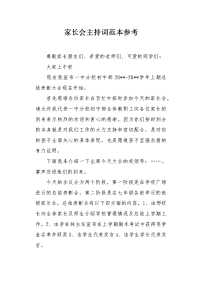 家长会主持词范本参考.docx