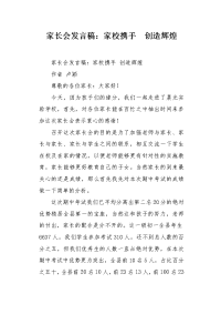 家长会发言稿：家校携手 创造辉煌.docx