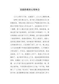 家庭的教育心得体会.docx