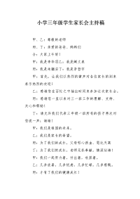 小学三年级学生家长会主持稿.docx