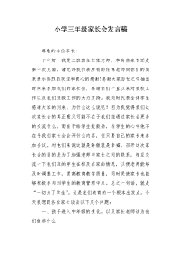 小学三年级家长会发言稿2.docx