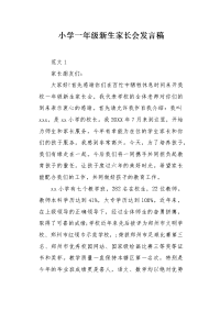 小学一年级新生家长会发言稿.docx