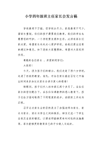 小学四年级班主任家长会发言稿.docx