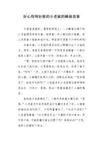 好心得到好报的小老鼠的睡前故事.docx