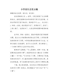 小学家长会发言稿2.docx
