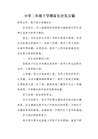 小学二年级下学期家长会发言稿1.docx