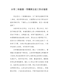 小学二年级第一学期班主任工作计划表.docx