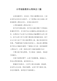 小学家庭教育心得体会三篇.docx