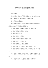 小学六年级家长会发言稿1.docx