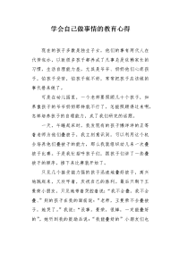 学会自己做事情的教育心得.docx