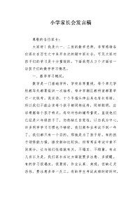 小学家长会发言稿1.docx