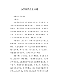 小学家长会主持词.docx