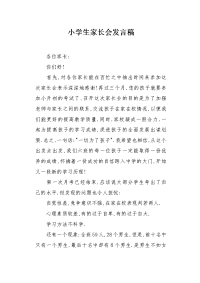 小学生家长会发言稿.docx