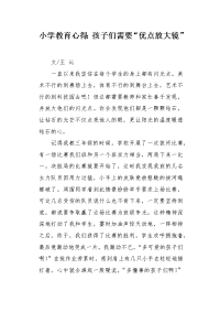 小学教育心得：孩子们需要“优点放大镜”.docx