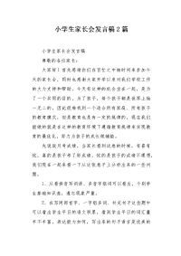 小学生家长会发言稿2篇.docx