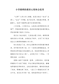 小学教师的教育心得体会优秀.docx