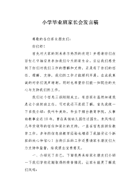 小学毕业班家长会发言稿1.docx