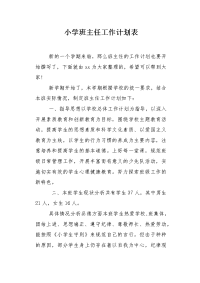 小学班主任工作计划表.docx