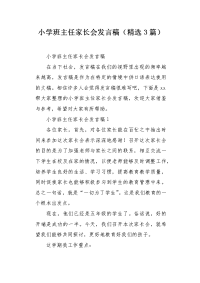 小学班主任家长会发言稿（精选3篇）.docx