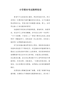 小学期末考试教师寄语.docx