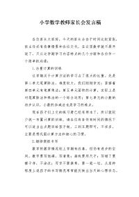 小学数学教师家长会发言稿1.docx