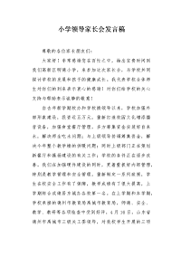 小学领导家长会发言稿.docx