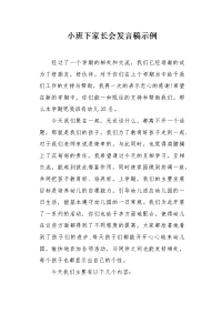 小班下家长会发言稿示例.docx