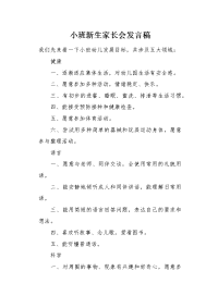 小班新生家长会发言稿1.docx
