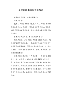 小学的新生家长会主持词.docx