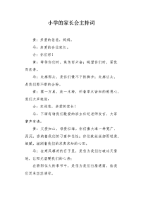 小学的家长会主持词.docx