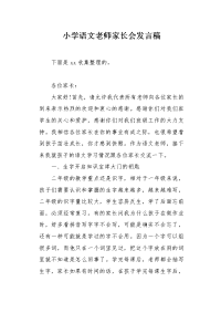 小学语文老师家长会发言稿.docx