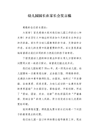 幼儿园园长在家长会发言稿.docx