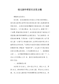 幼儿园中班家长会发言稿.docx
