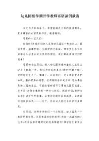 幼儿园新学期开学教师寄语范例欣赏.docx